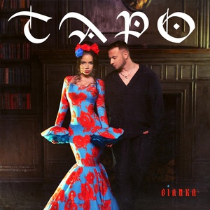 Бьянка - Таро (при участии Дмитрия Журавлева)