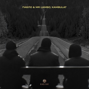 Xcho, Пабло, Mr Lambo - Пойми