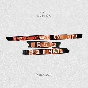 Nemiga - Белым