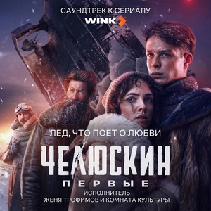 Женя Трофимов, Комната культуры - Лед, что поет о любви (OST сериала Челюскин Первые)