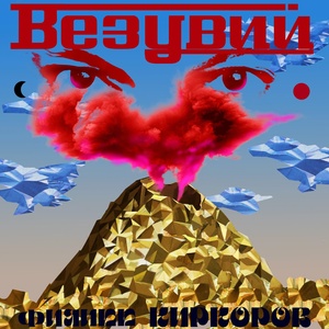 Филипп Киркоров - Везувий