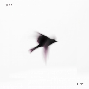 JONY - Лечу