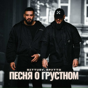 BITTUEV, Брутто - Песня о грустном