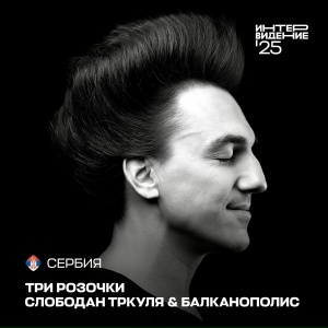 Slobodan Trkulja & BALKANOPOLIS - Three Little Roses