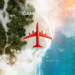BLIZKEY, SHOTTI - Самолёты