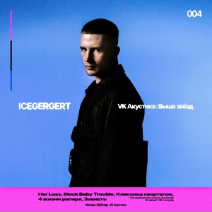 ICEGERGERT - Классика Кварталов