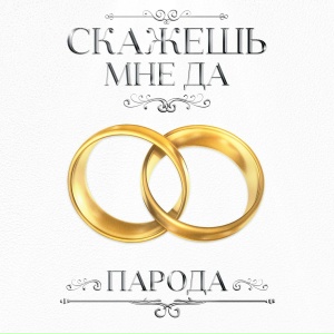 ПАРОДА - Скажешь мне да