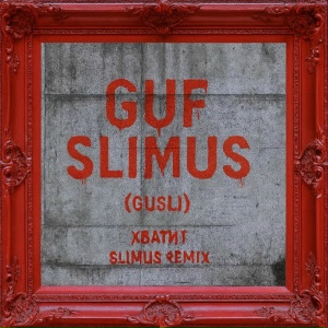 Гуф, SLIMUS - Хватит