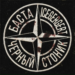 Баста, ICEGERGERT - Черный Стоник